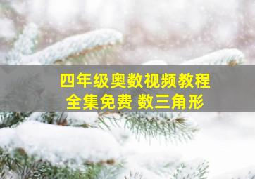 四年级奥数视频教程全集免费 数三角形